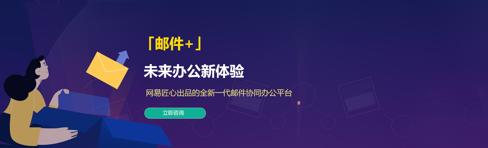 新和网易企业邮箱