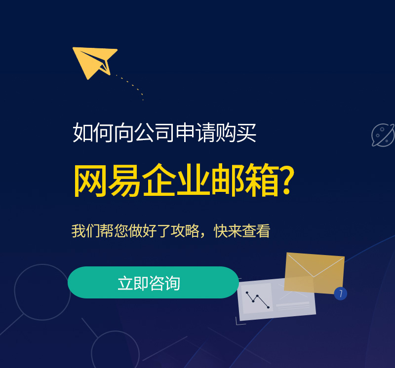 新和网易企业邮箱
