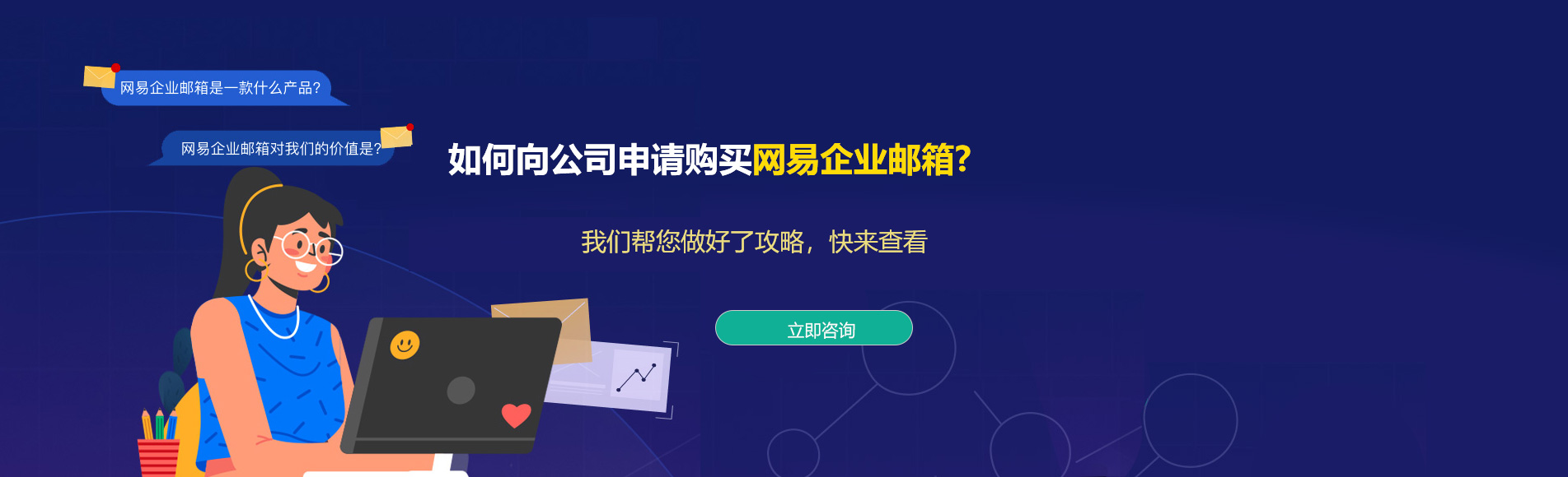 新和网易企业邮箱