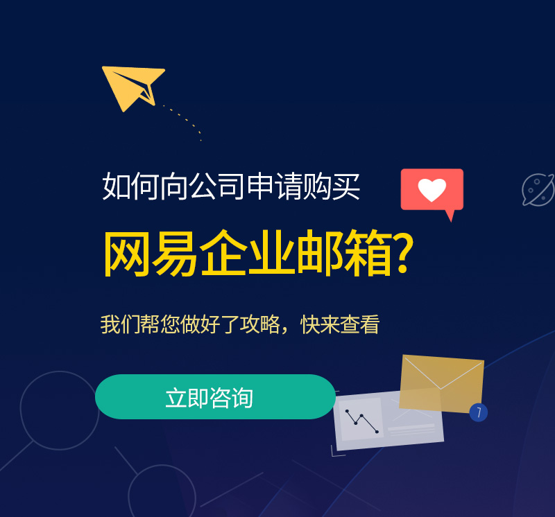新和网易企业邮箱